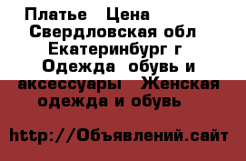 Платье › Цена ­ 1 000 - Свердловская обл., Екатеринбург г. Одежда, обувь и аксессуары » Женская одежда и обувь   